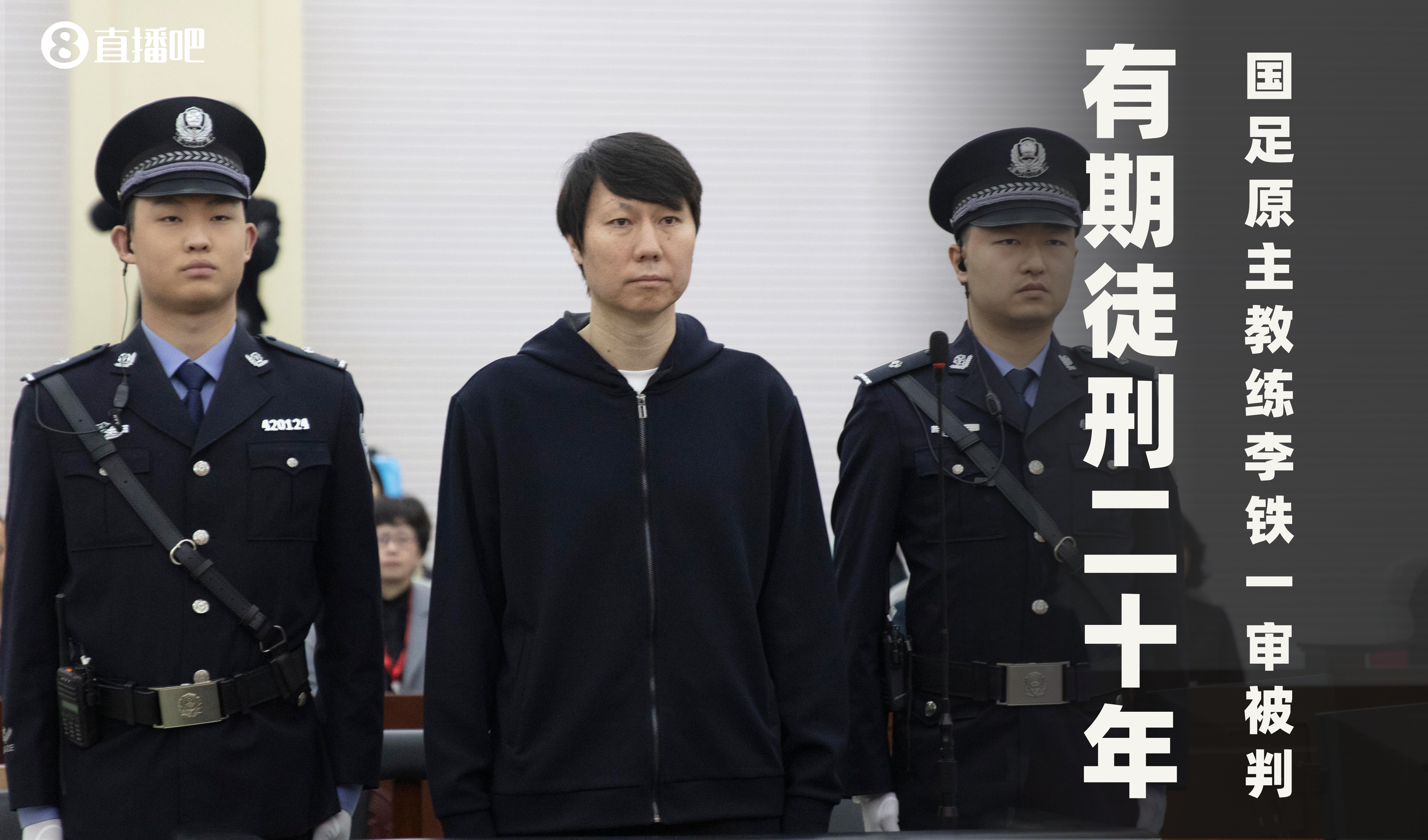  一審被判有期徒刑20年！財(cái)新：李鐵案目前尚在二審中，判決未生效