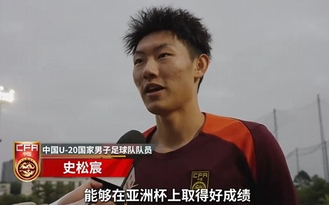  史松宸談U20亞洲杯：面對(duì)再?gòu)?qiáng)大的對(duì)手，我們也要去主導(dǎo)比賽