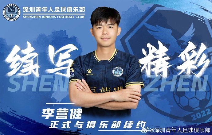  官方：中甲升班馬深圳青年人續(xù)約李營(yíng)健、高康浩、溫永駿