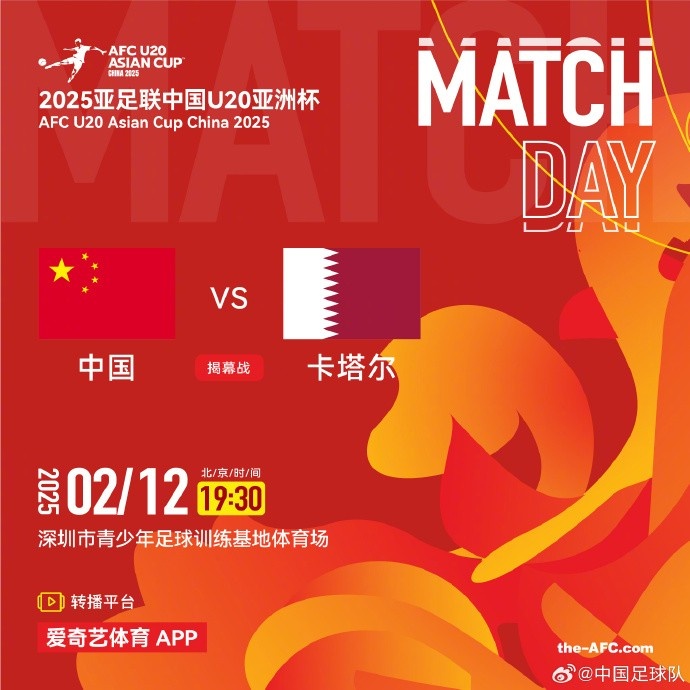  2月12日19:30，中國(guó)U-20男足將對(duì)陣卡塔爾U-20男足