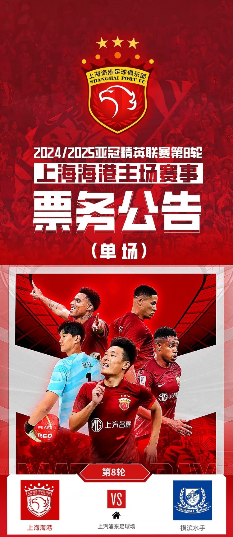  票務(wù)公告：亞冠精英聯(lián)賽，海港vs橫濱的比賽將于2月12日12:00開票