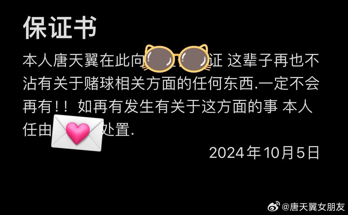  難收?qǐng)觯　疤铺煲砼选辟~號(hào)再曝聊天記錄，內(nèi)含唐天翼戒賭保證書(shū)