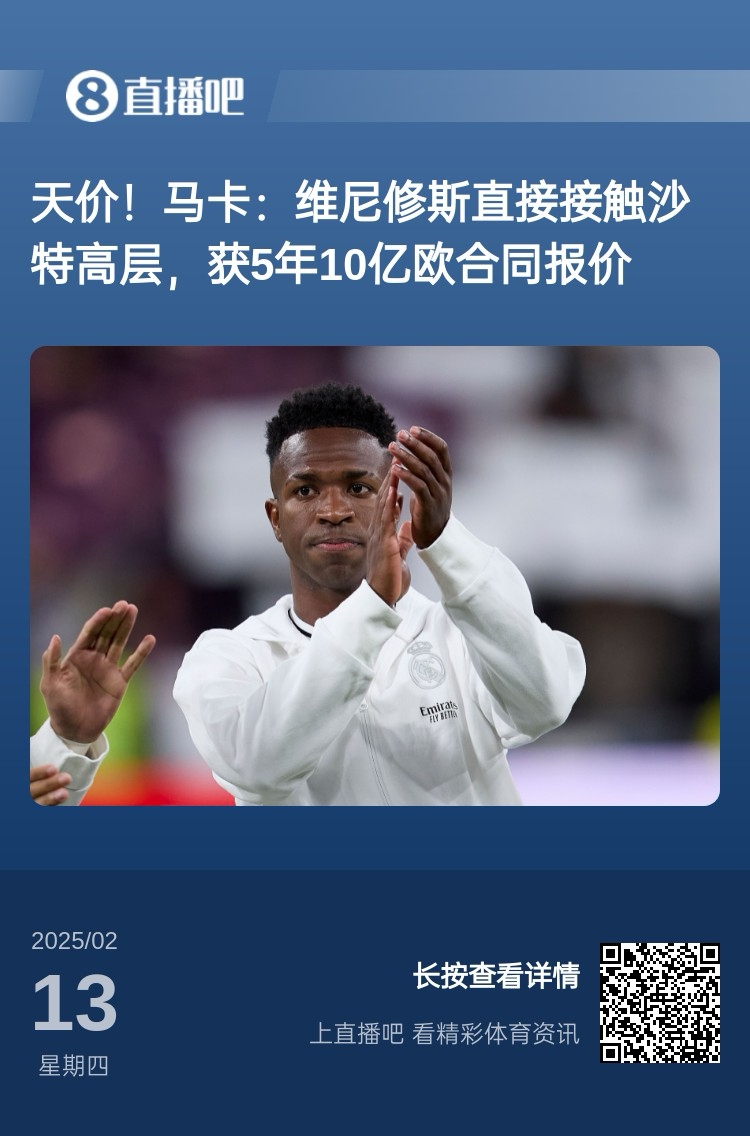  報道稱維尼修斯收到沙特報價？記者：皇馬對此冷靜，只專注于爭冠