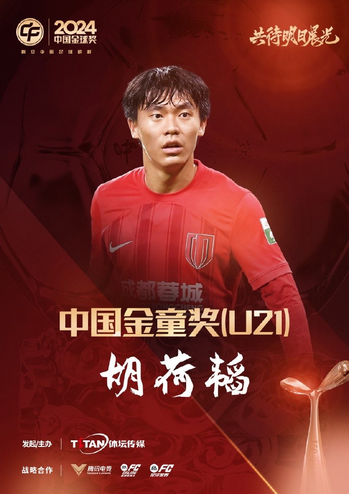  已為國(guó)足出戰(zhàn)3次！官方：胡荷韜成為中國(guó)金童獎(jiǎng)（U21）得主
