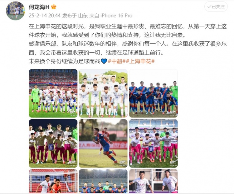  何龍海發(fā)文告別申花：這段時(shí)光是我生涯中最珍貴、最難忘的回憶