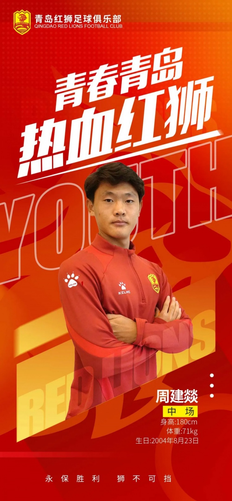  官方：青島紅獅續(xù)約周建燚、劉小琦、盛沐澤、張一軒、郝昱丞