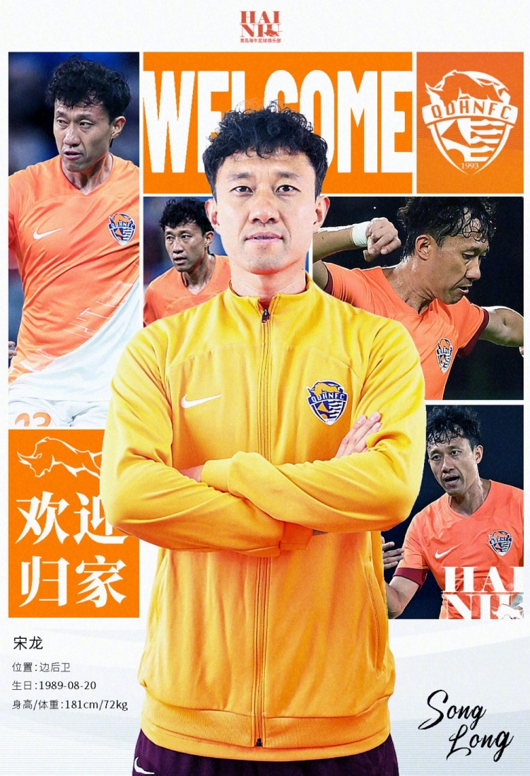  青島海牛官方：宋龍租借加盟球隊，合同履行完后將自動簽約一年