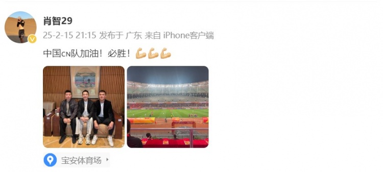  肖智曬與馮瀟霆、陳濤共同觀戰(zhàn)U20亞洲杯：中國隊加油！必勝！