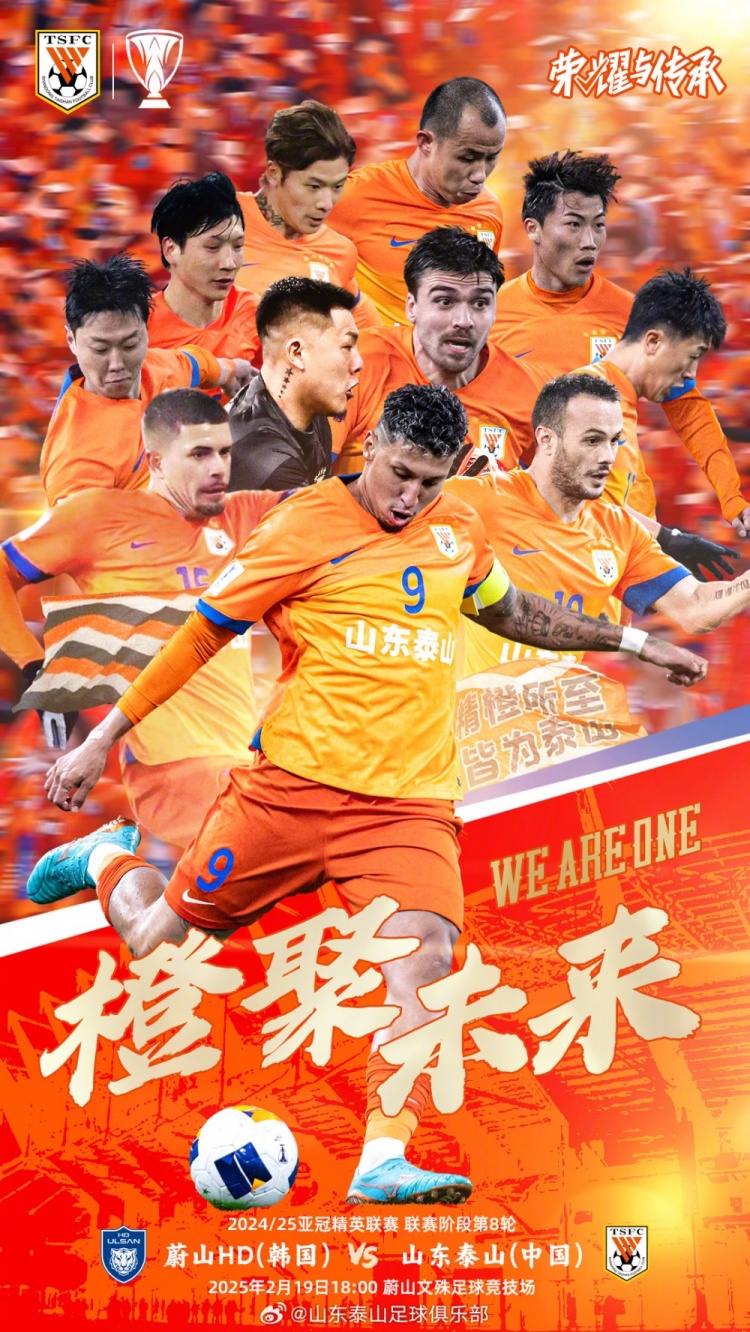  魯媒：泰山隊發(fā)布亞冠客戰(zhàn)蔚山海報，共11人上鏡暗示首發(fā)？