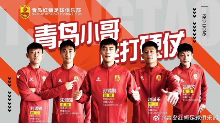  官方：趙誠(chéng)樂(lè)、劉譜錦、宋潤(rùn)潼、孫錫鵬、呂凱文加盟青島紅獅