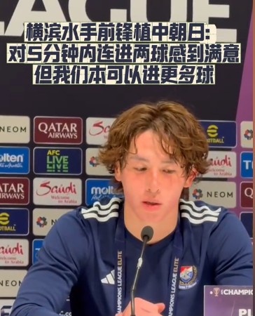  橫濱水手前鋒：我們踢出想要的足球，可以進(jìn)第三、第四、第五球