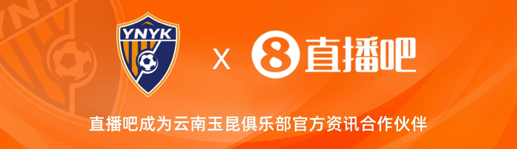  官宣！云南玉昆足球俱樂部正式入駐，直播吧成為官方資訊合作伙伴