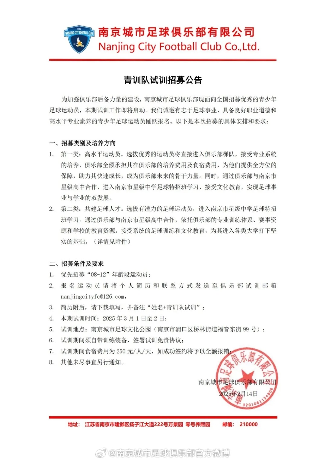  公告｜南京城市足球俱樂部青訓隊持續(xù)招募中