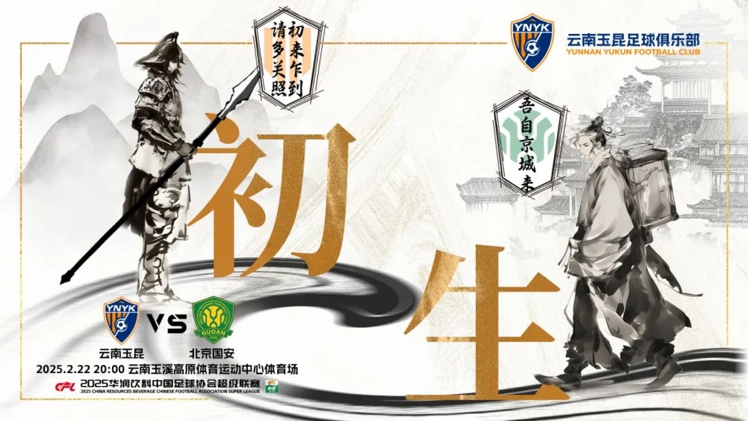  云南玉昆迎隊(duì)史中超首戰(zhàn)“初生”，前瞻海報(bào)：初來乍到，請多關(guān)照