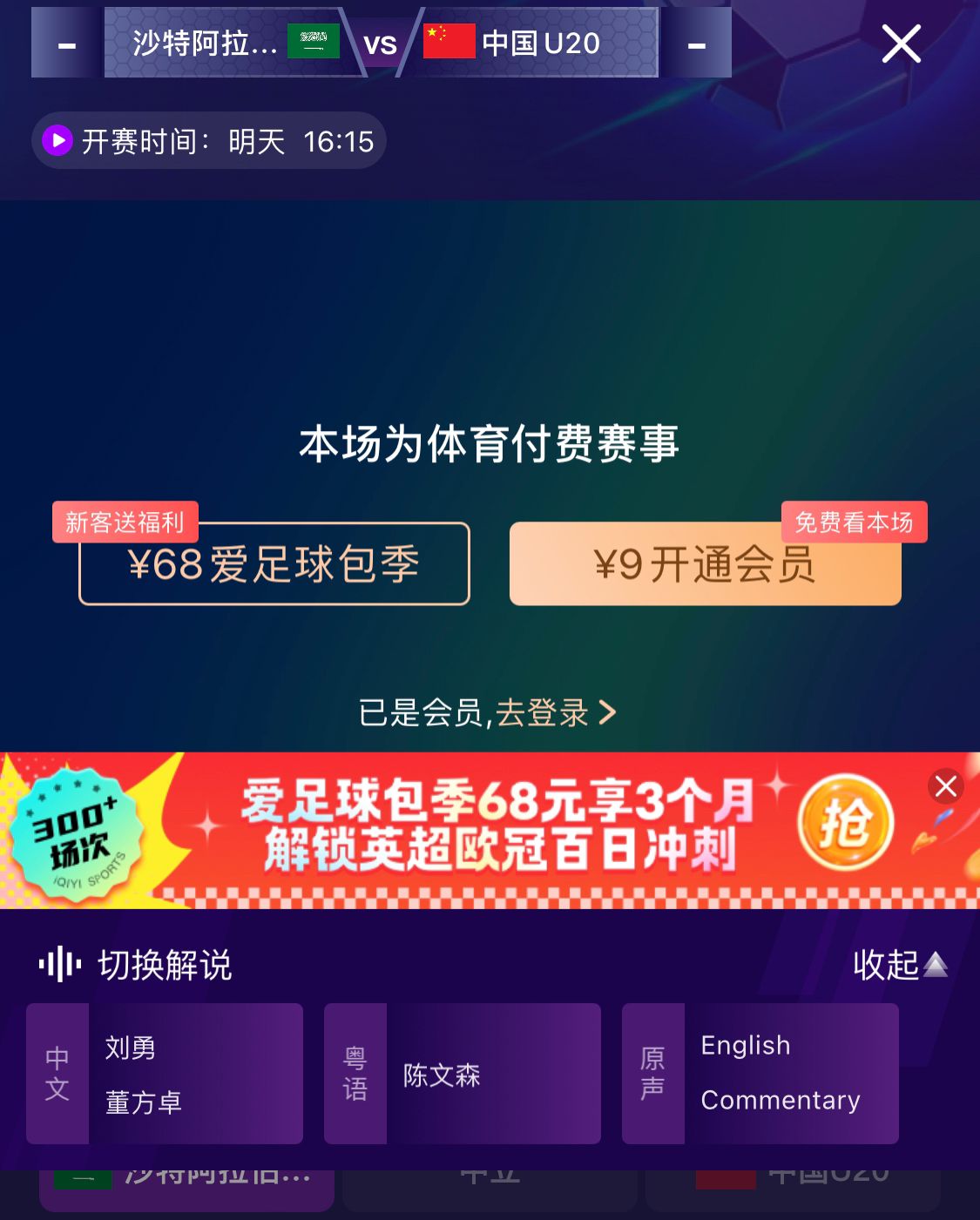  沖擊世青賽！U20國青vs沙特轉(zhuǎn)播顯示，單場付費(fèi)9元