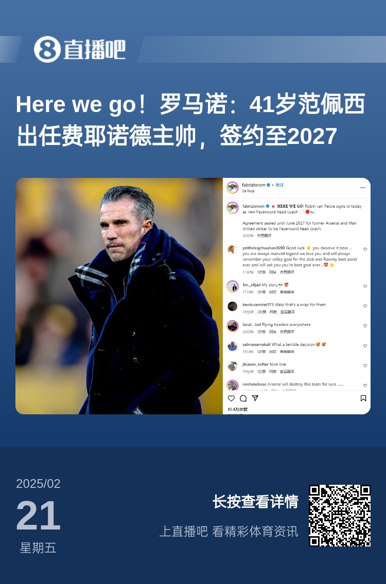  愛恨情仇！范佩西執(zhí)教費耶諾德Here We Go，歐冠潛在對手阿森納