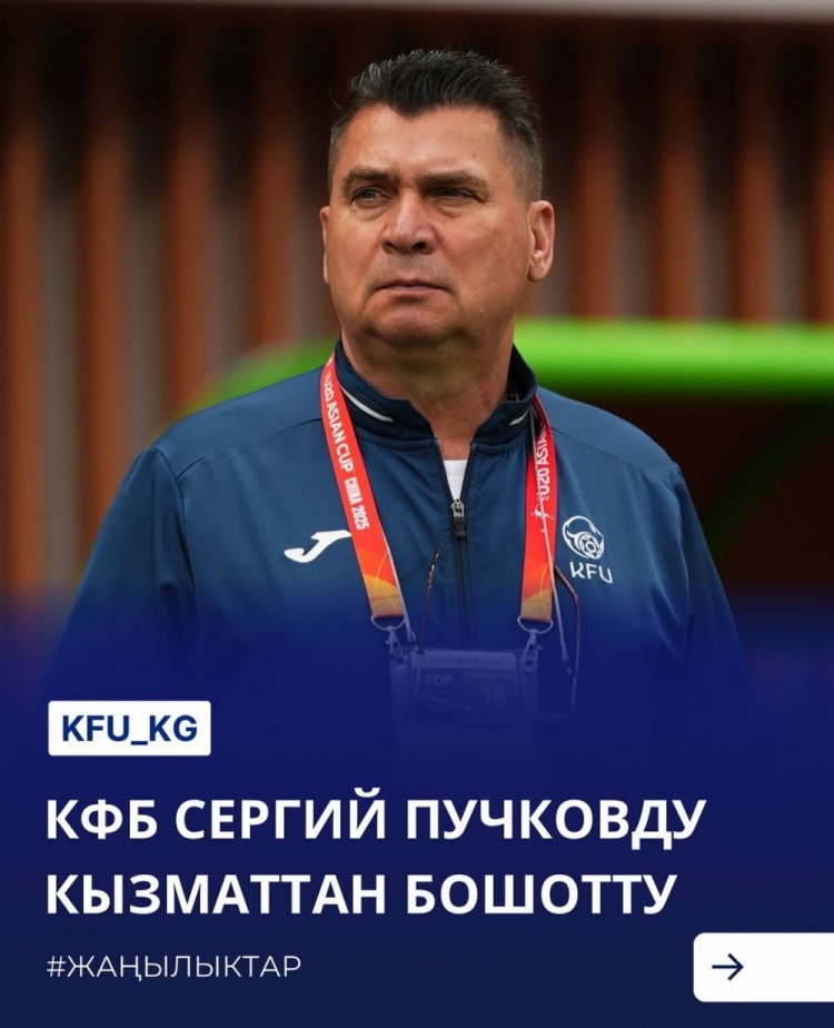  U20亞洲杯3戰(zhàn)皆負(fù)+被灌14球，吉爾吉斯斯坦U20主帥普奇科夫下課