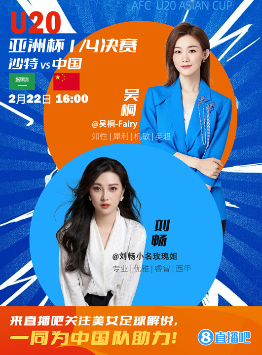  16:00等你！美女解說劉暢&吳桐陪你看國青沖擊世青賽！互動贏獎品