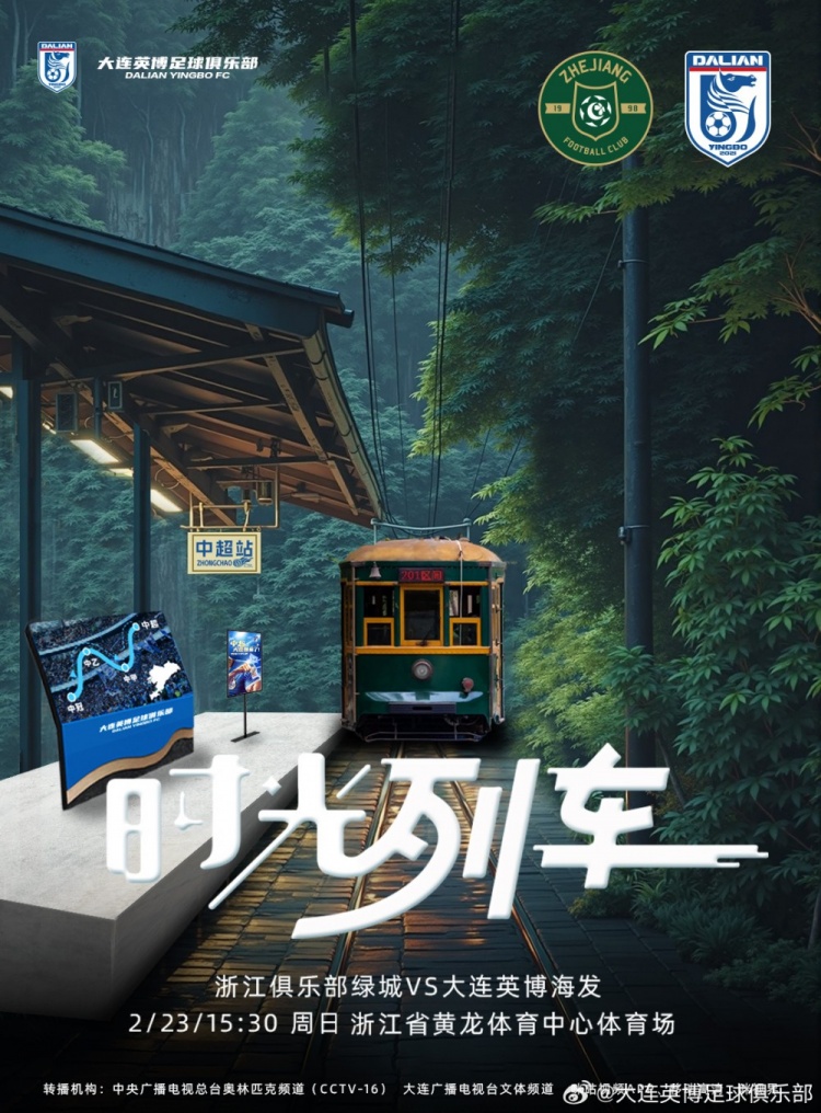  大連英博發(fā)布戰(zhàn)浙江隊海報：時光列車，我們都將成為更好的自己