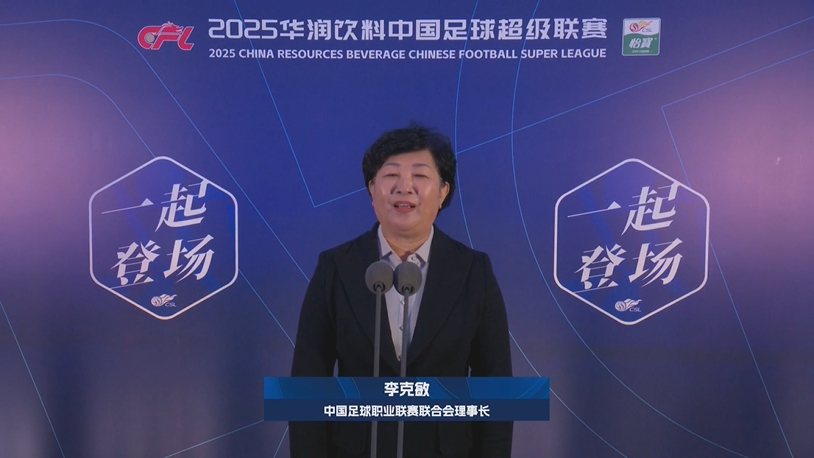  新賽季新氣象！中足聯(lián)理事長李克敏正式宣布新賽季中超開幕！