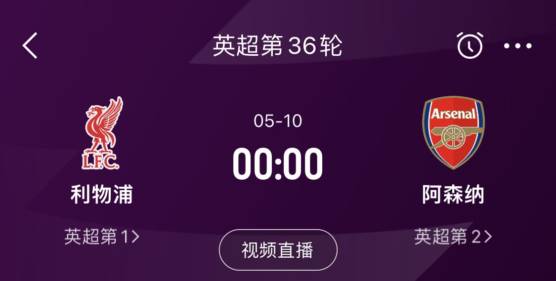  直接對話！5月10日倒數(shù)第3輪，利物浦vs阿森納，英超懸念還在嗎？