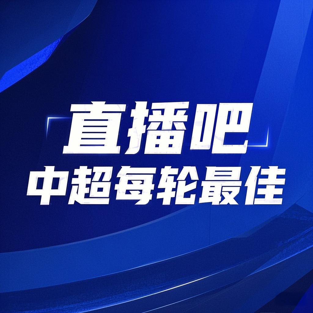  你的投票，定義英雄！【直播吧】中超首輪最佳球員評選開啟