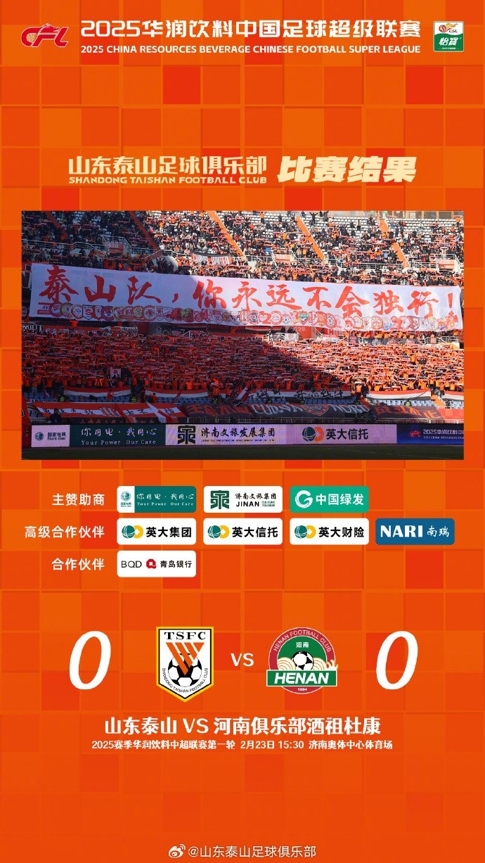  中超首戰(zhàn)，泰山隊(duì)雖未取勝，但全隊(duì)展現(xiàn)出了頑強(qiáng)的拼搏精神