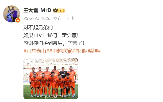  本場(chǎng)吃直紅！王大雷致歉：對(duì)不起兄弟們！如果11v11我們一定會(huì)贏
