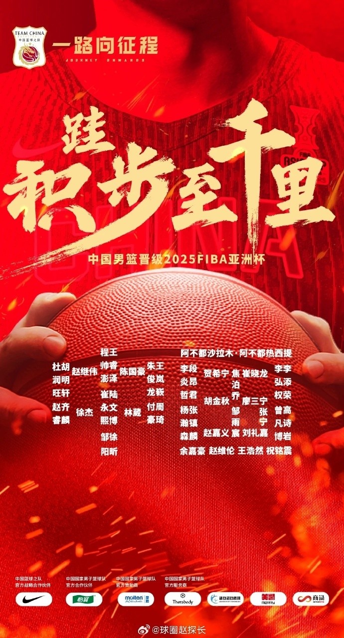  每一位都在！中國男籃官方發(fā)布慶祝海報 集訓(xùn)球員都在其中