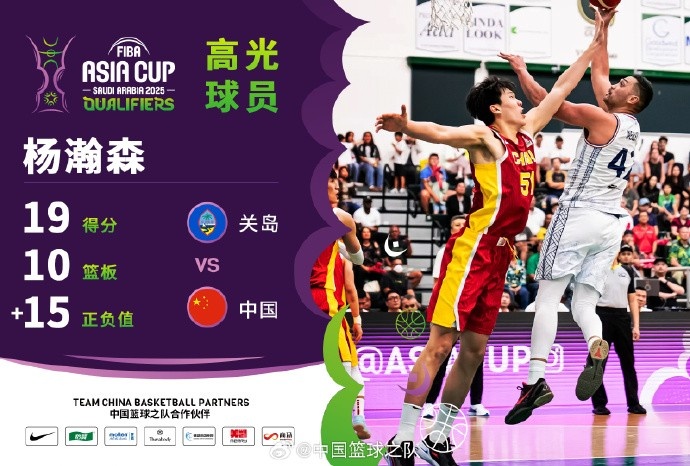  8中7拿到19分9籃板！楊瀚森當(dāng)選中國男籃VS關(guān)島高光球員