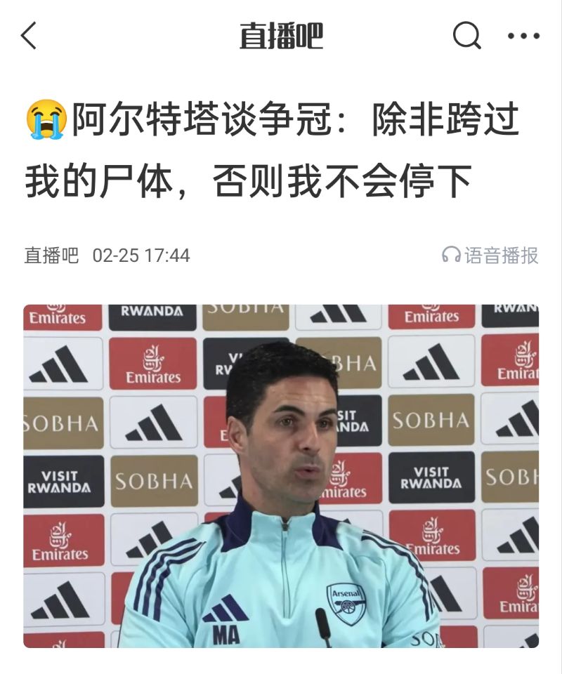  還爭冠嗎？阿爾特塔賽前曾表示：除非跨過我的尸體，否則不會停下