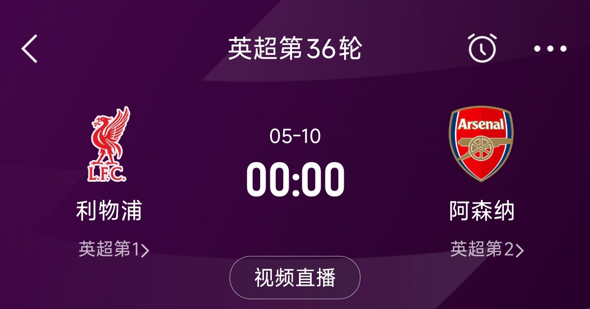  列隊(duì)迎冠軍？阿森納距利物浦已13分，倒數(shù)第3輪時(shí)兩隊(duì)才直接交鋒