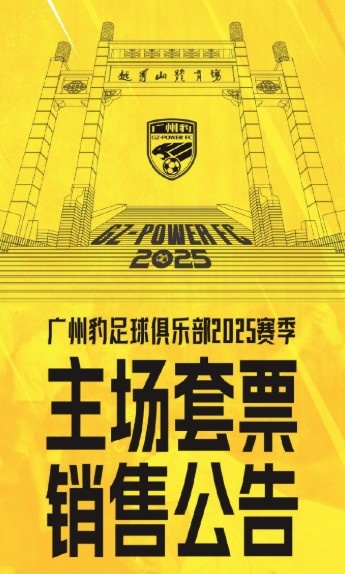  廣州豹新賽季主場票務(wù)公告：個人套票599元/賽季，散票最高100元