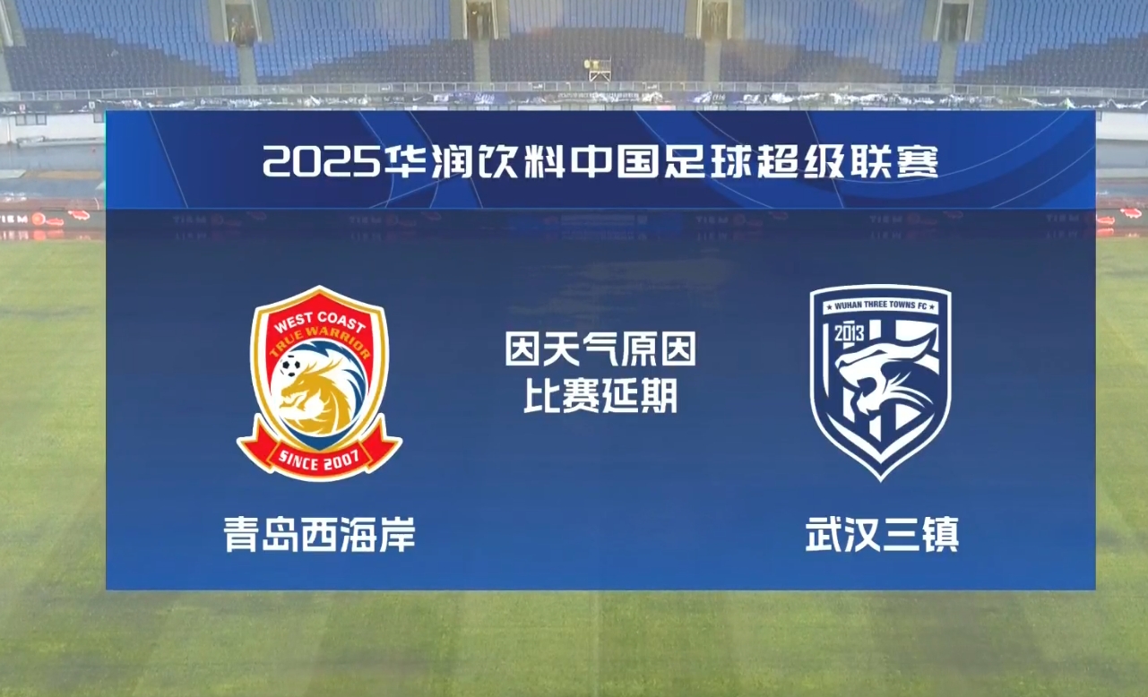  比賽第18分鐘中斷&西海岸1-0領(lǐng)先！官方：西海岸vs三鎮(zhèn)因大雨延期
