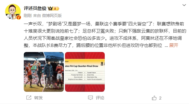  詹?。簤魟鲇质秦瑝粢粓?，曼聯(lián)要四大皆空歐聯(lián)也兇多吉少