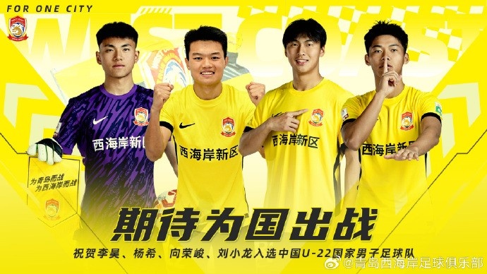  李昊、楊希、向榮峻和劉小龍入選U22國足，青島西海岸發(fā)文祝賀