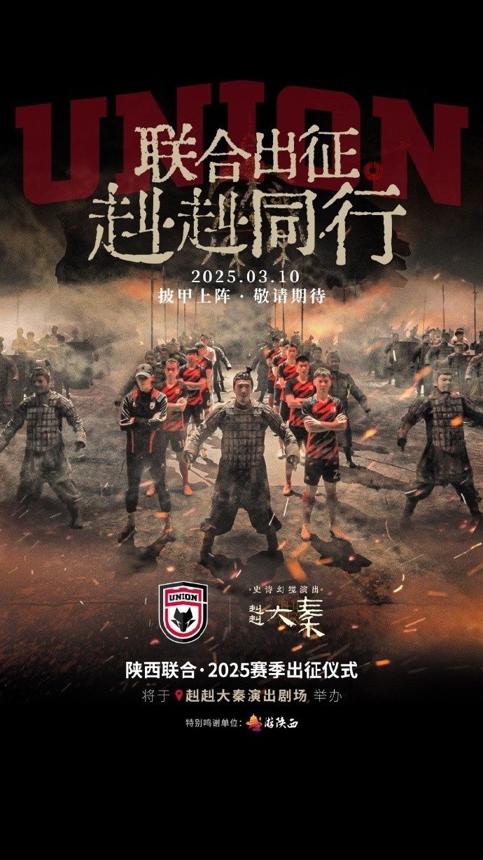  聯(lián)合出征！陜西聯(lián)合將在3月10日舉辦新賽季出征儀式