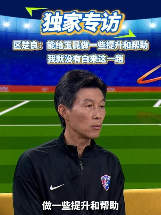  區(qū)楚良：能給玉昆做一些提升和幫助，我就沒(méi)有白來(lái)這一趟