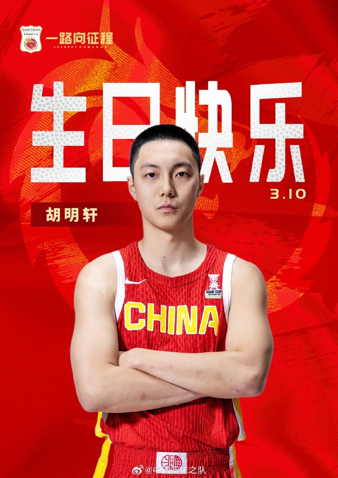  真摯的祝福！中國(guó)籃球之隊(duì)官博祝胡明軒&唐毓生日快樂(lè)