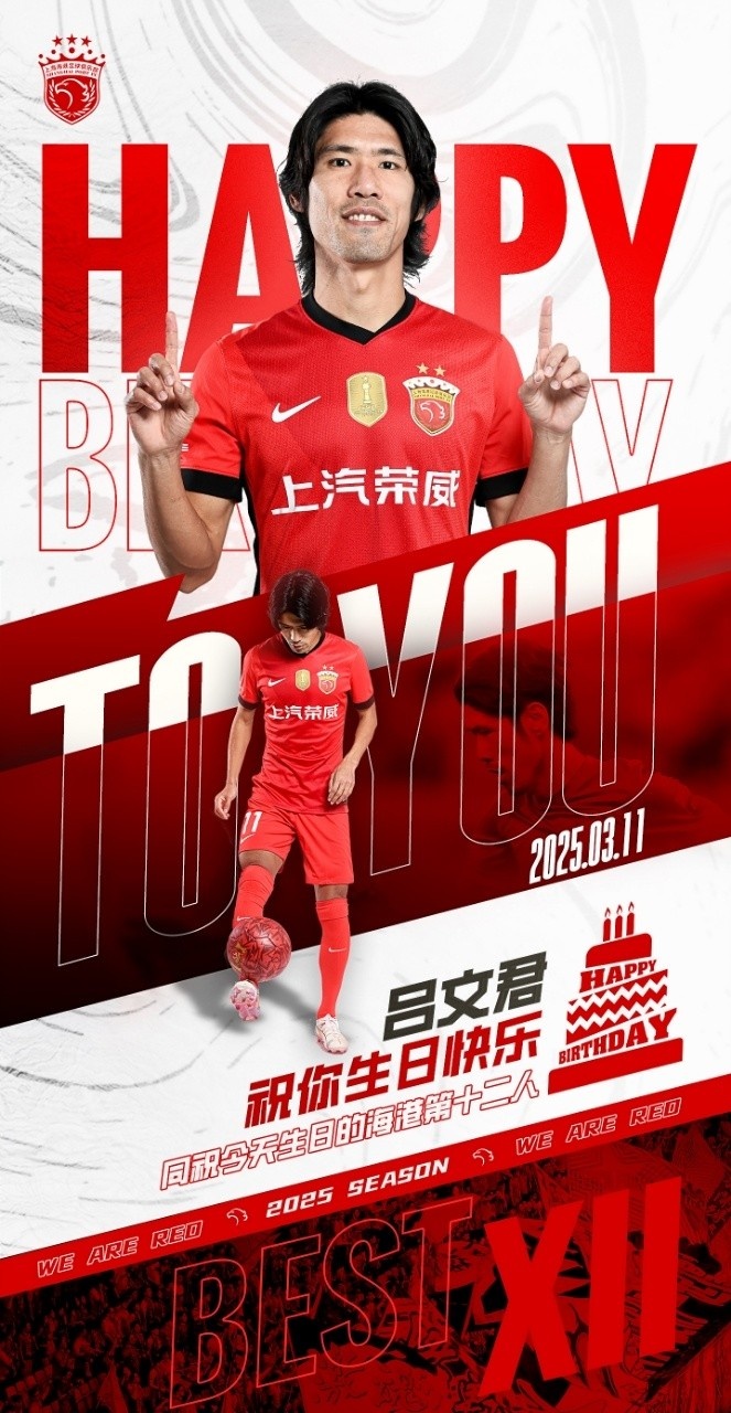  今天是海港足球俱樂(lè)部一線隊(duì)球員呂文君的生日，祝他生日快樂(lè)！