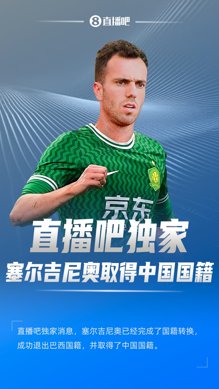  直播吧獨家：塞爾吉尼奧成功退出巴西國籍，取得了中國國籍！