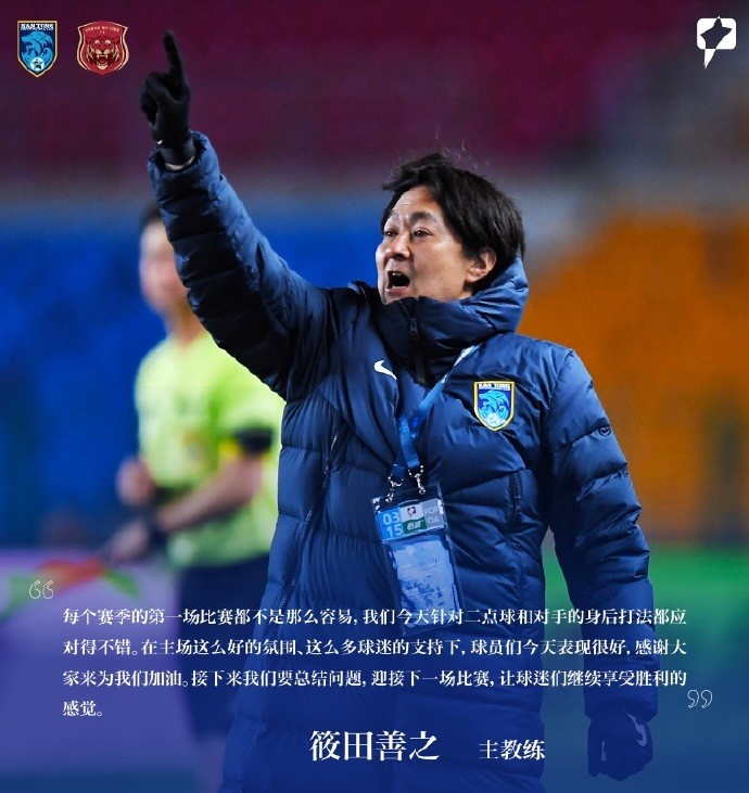  南通支云主帥筱田善之：每賽季第一場都不容易，球員今天表現(xiàn)很好