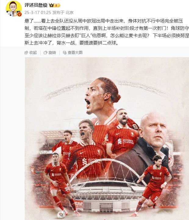 利物浦狀態(tài)低迷，詹俊半場(chǎng)發(fā)文：懸了...還沒從歐冠出局中走出來