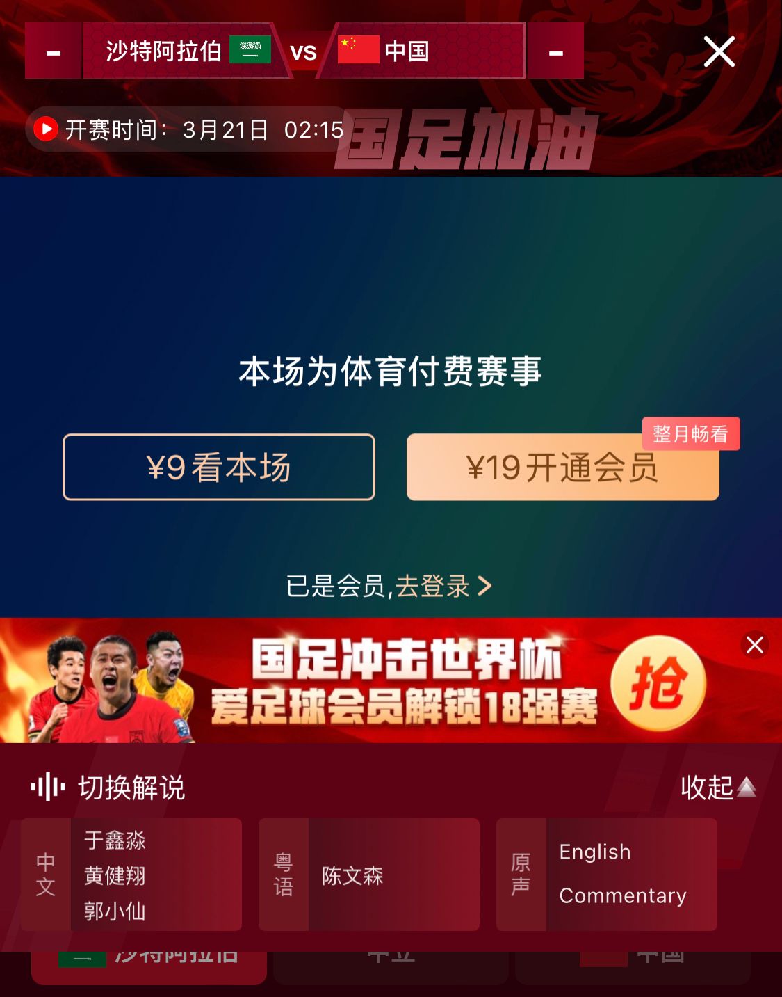  轉(zhuǎn)播平臺顯示，國足客戰(zhàn)沙特9元付費(fèi)直播，日韓等場次同樣付費(fèi)