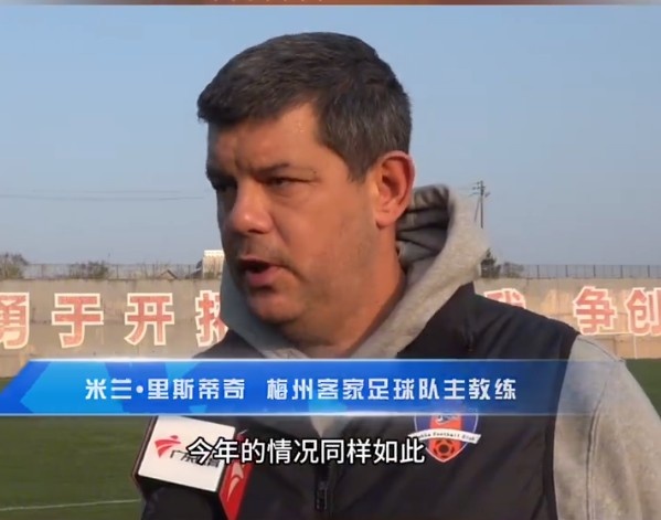  梅州客家主帥：今年我們同樣很困難，球迷支持給予我們更多信心