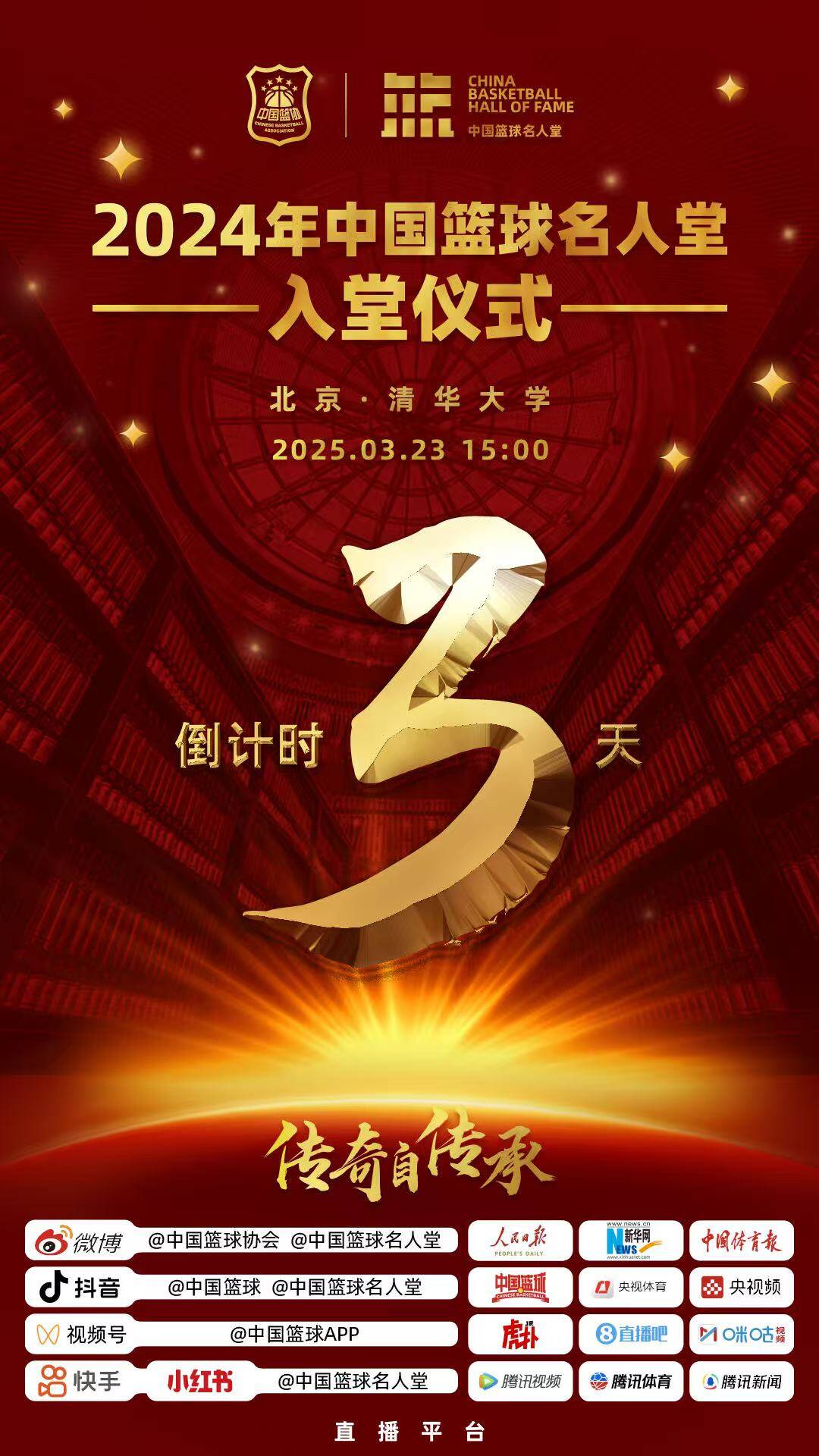  倒計時3天！2024年中國籃球名人堂入堂儀式將于3月23日在清華舉行