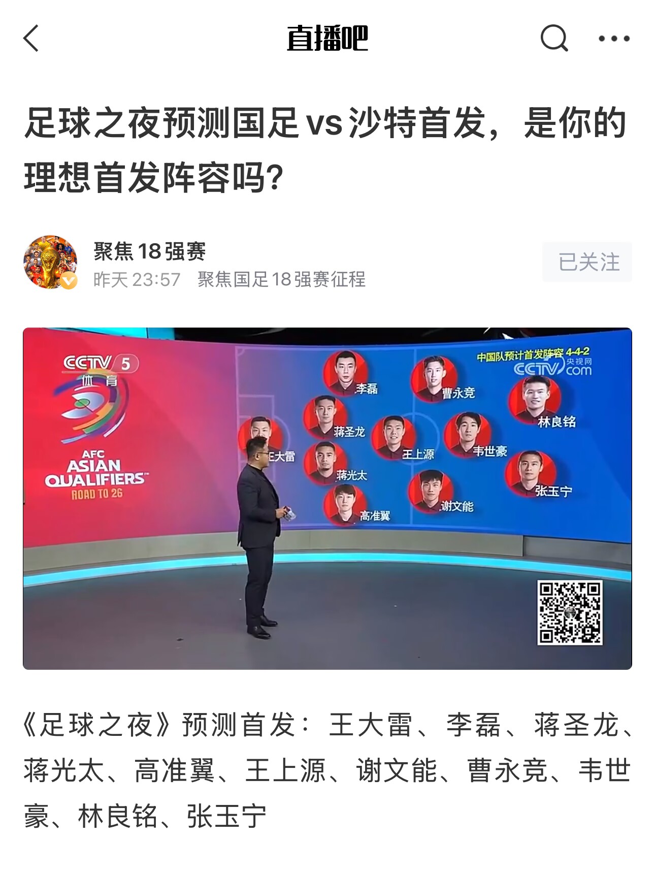  《足球之夜》的厚重！足夜預測國足首發(fā)全對，甚至場上位置都全中