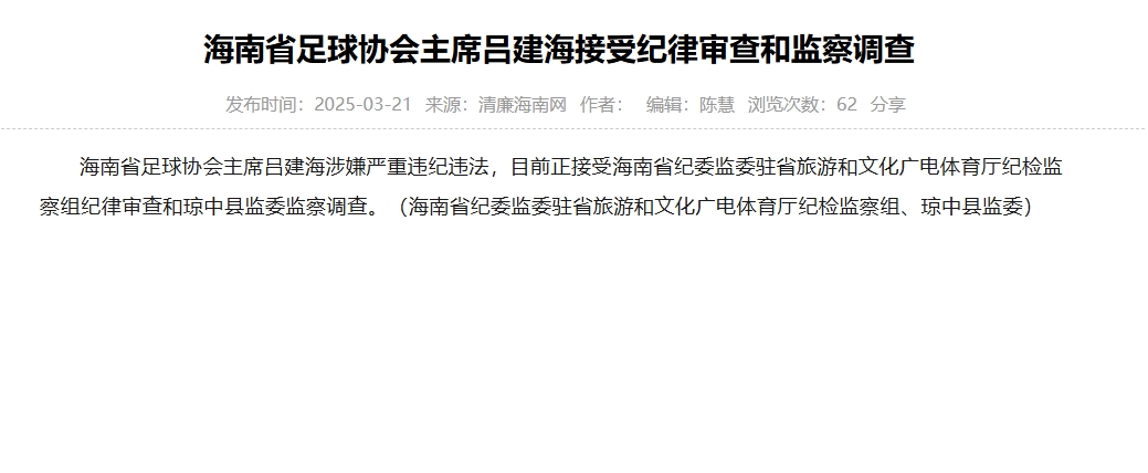  涉嫌嚴重違紀違法，海南省足協主席呂建海正在接受調查