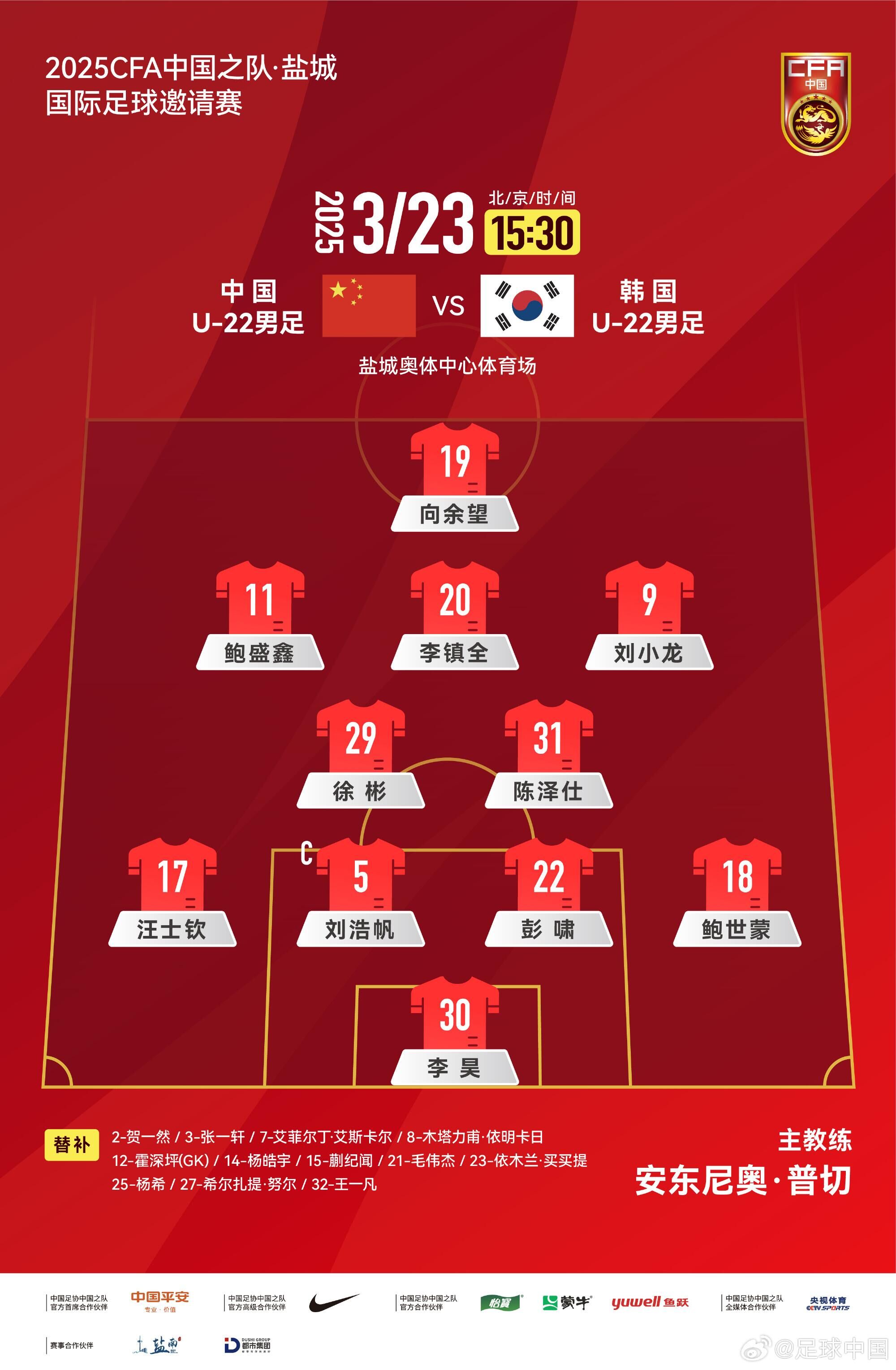  U22國足vs韓國首發(fā)：汪士欽、徐彬首發(fā)，依木蘭、蒯紀(jì)聞替補