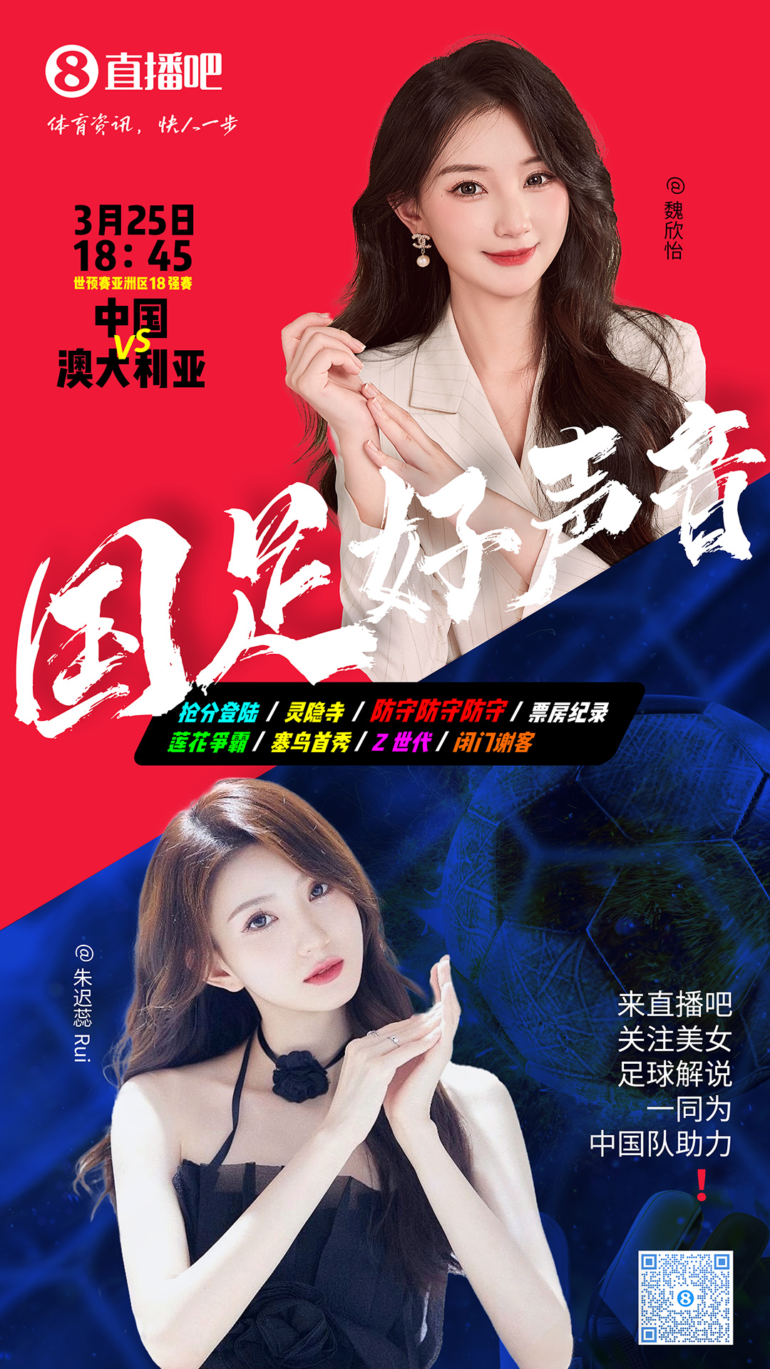  18:45等你！美女解說魏欣怡&朱遲蕊陪你看國足vs澳大利亞，送獎(jiǎng)品